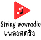 เพลงสตริง String WOWRadio
