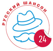 Русский шансон 24
