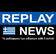 Replay News Greek
