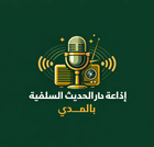 إذاعة دار الحديث السلفية بالمدي