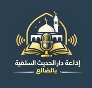 إذاعة دار الحديث السلفية بالضالع